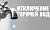 Уважаемые гости